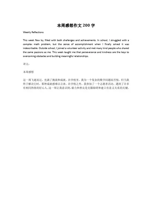 本周感想作文200字