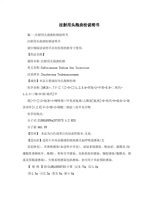 注射用头孢曲松说明书