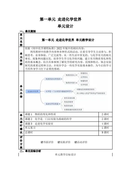 第一单元走进化学世界单元教学设计---九年级化学人教版上册