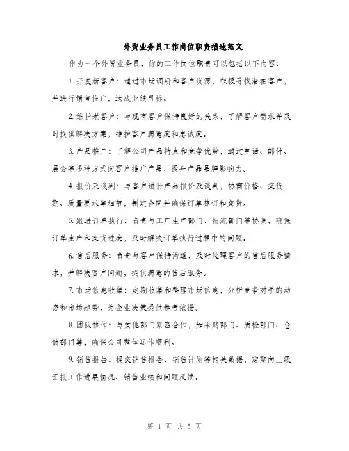 外贸业务员工作岗位职责描述范文(三篇)