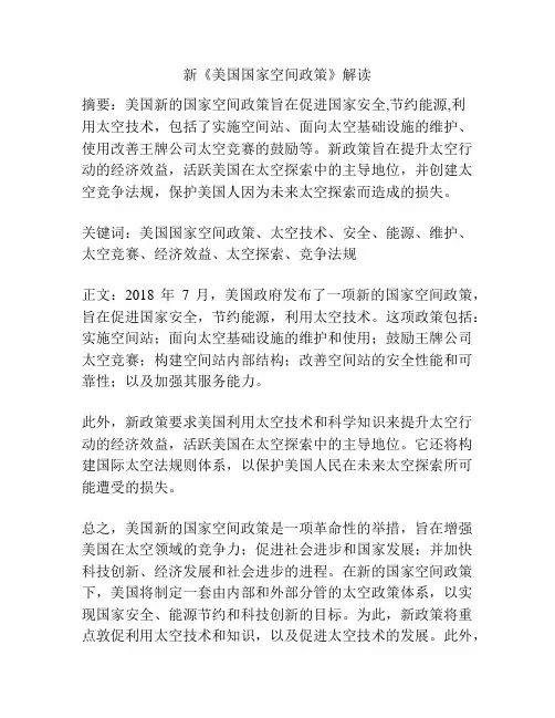 新《美国国家空间政策》解读