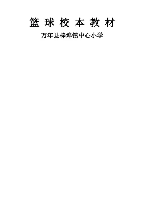 梓小学篮球校本教材