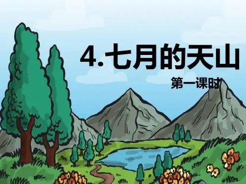 最新人教版语文小学四年级下册4.七月的天山 第1课时优质课课件.pptx