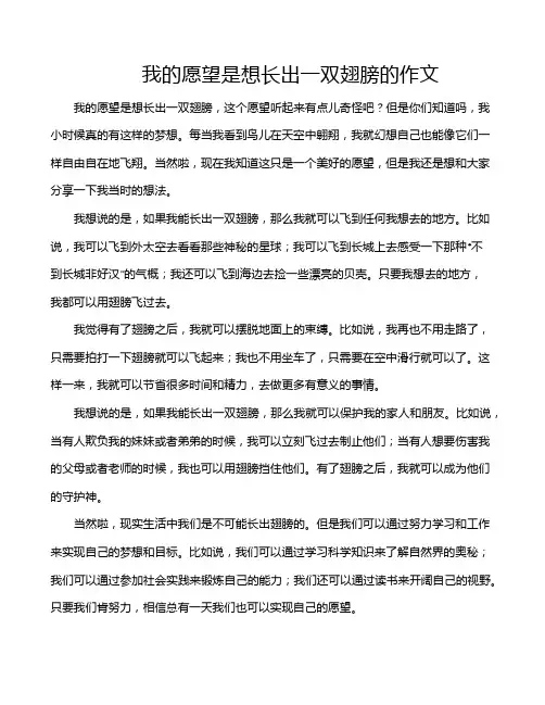 我的愿望是想长出一双翅膀的作文