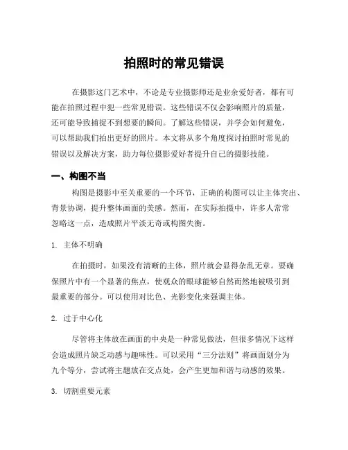 拍照时的常见错误