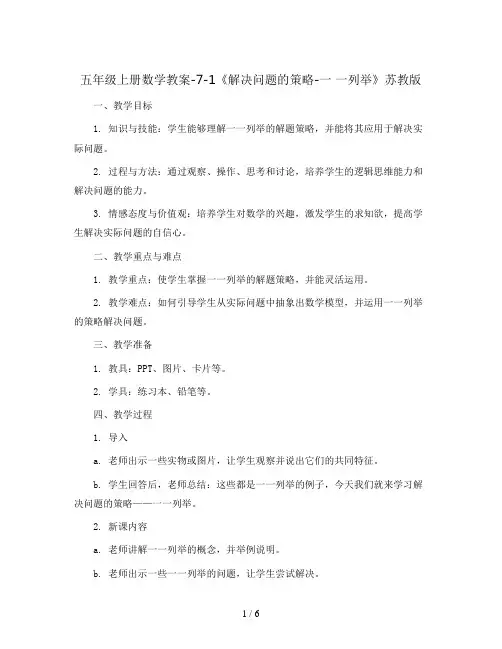 五年级上册数学教案-7-1《解决问题的策略-一 一列举》苏教版