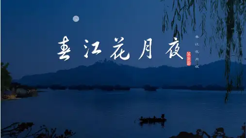 《春江花月夜》课件+2024-2025学年统编版高中语文选择性必修上册