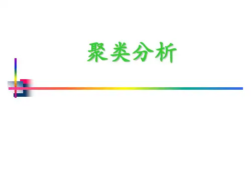 系统工程  第三部分(二)  聚类分析