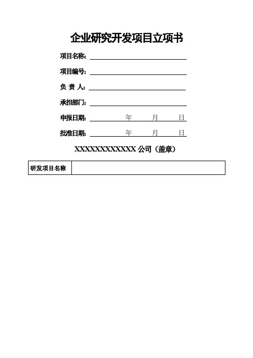 企业研究开发项目立项书模板 表格版)