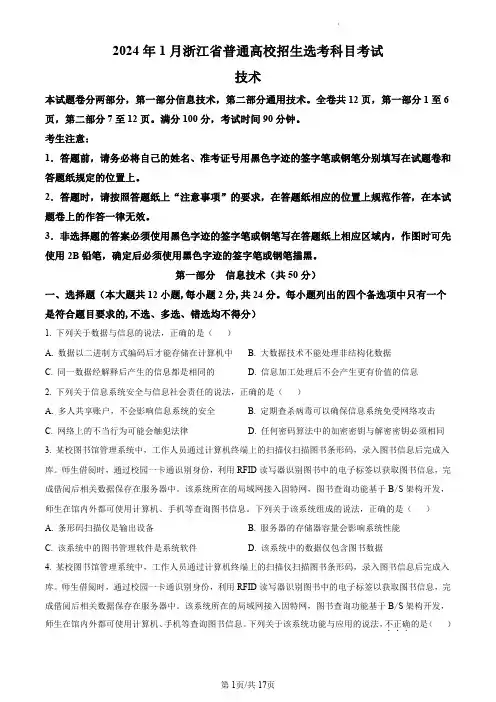 浙江省2024年1月普通高校招生选考技术(原卷版)