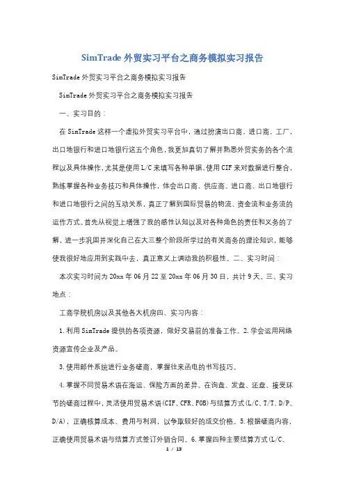 SimTrade外贸实习平台之商务模拟实习报告
