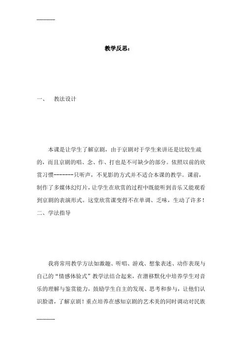 (整理)人音版小学音乐五年级下册《走近京剧》教学反思