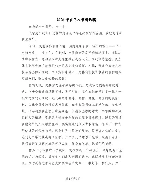 2024年在三八节讲话稿（4篇）