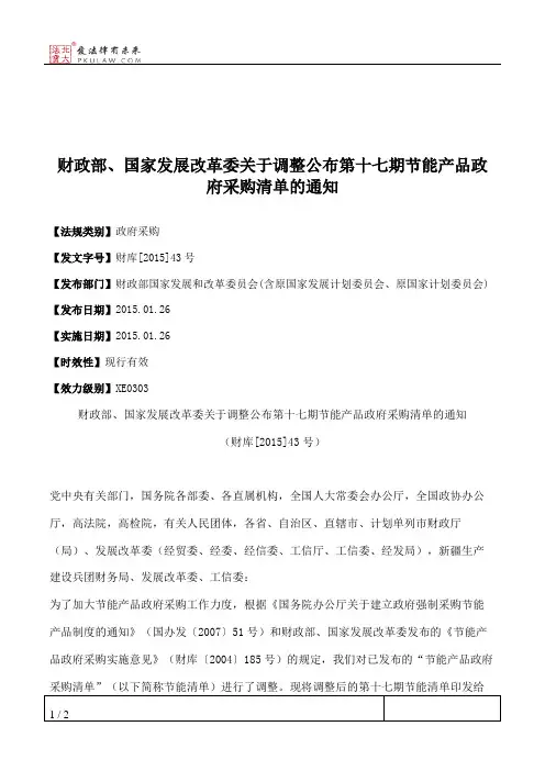 财政部、国家发展改革委关于调整公布第十七期节能产品政府采购清