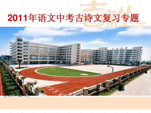 2011年语文中考古诗ppt