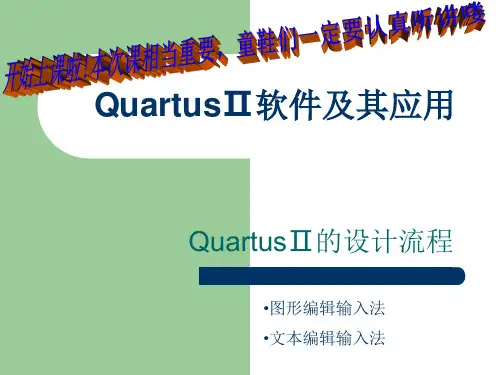 QuartusII设计流程