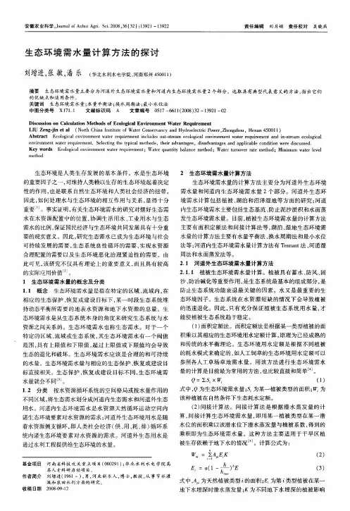 生态环境需水量计算方法的探讨