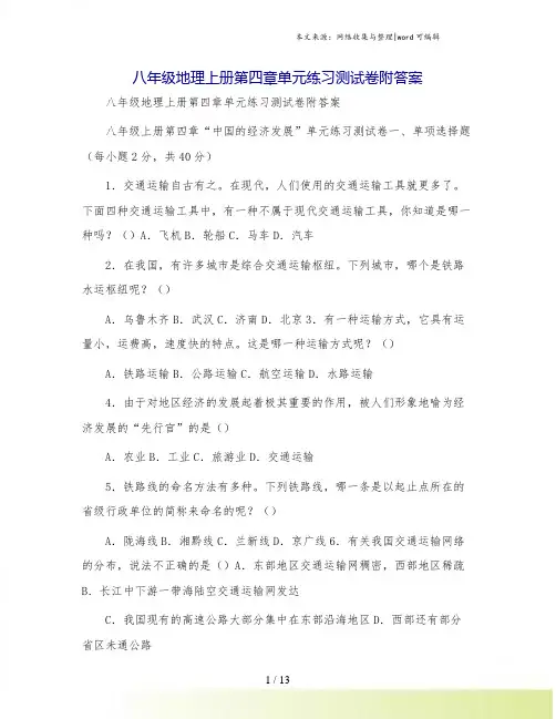 八年级地理上册第四章单元练习测试卷附答案