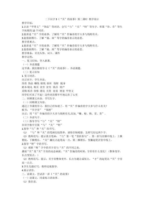 二下识字3《“贝”的故事》第二课时-教学设计