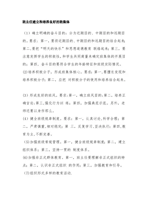 班主任建立和培养良好的班集体