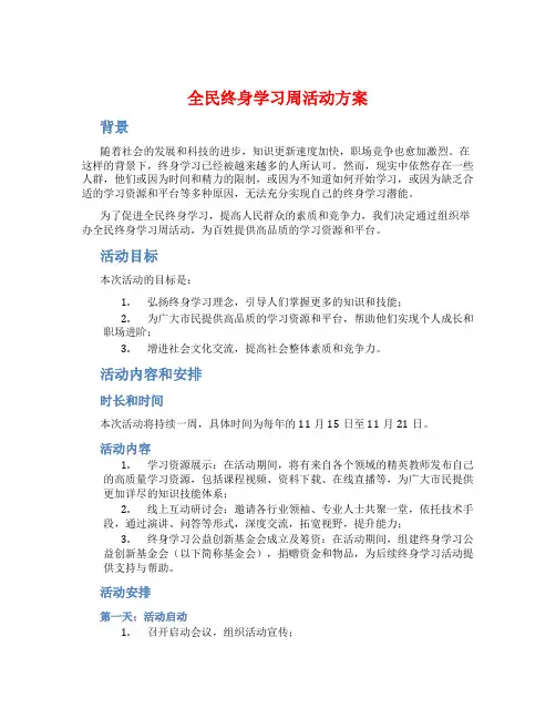 全民终身学习周活动方案