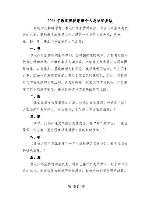 2024年教师德能勤绩个人总结经典版（3篇）