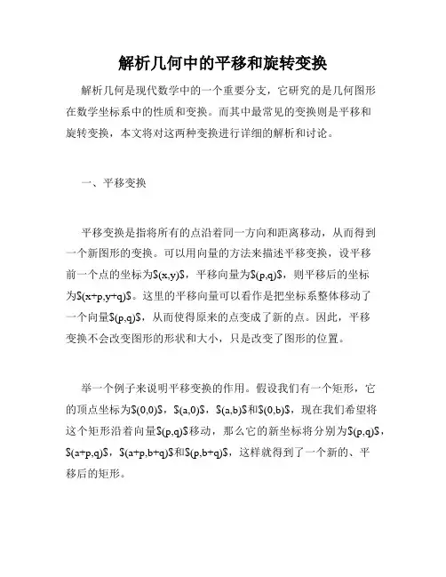 解析几何中的平移和旋转变换
