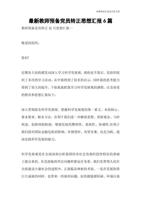 最新教师预备党员转正思想汇报6篇