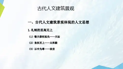 中国旅游文化：古代人文建筑景观