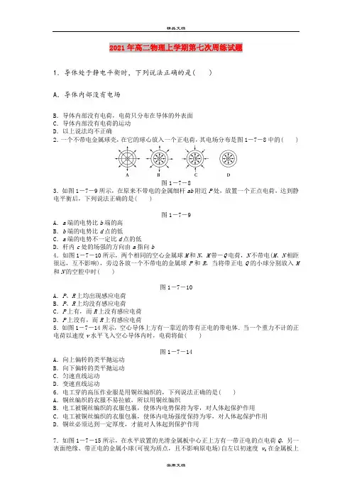 2021年高二物理上学期第七次周练试题
