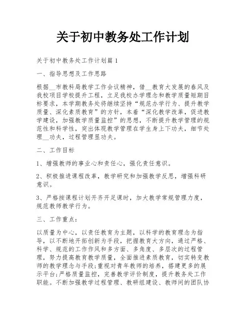 关于初中教务处工作计划
