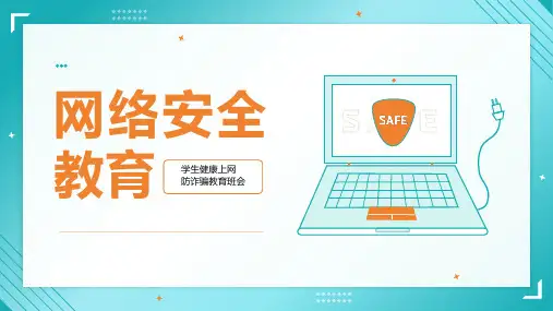 学生网络安全教育预防网络诈骗电信诈骗