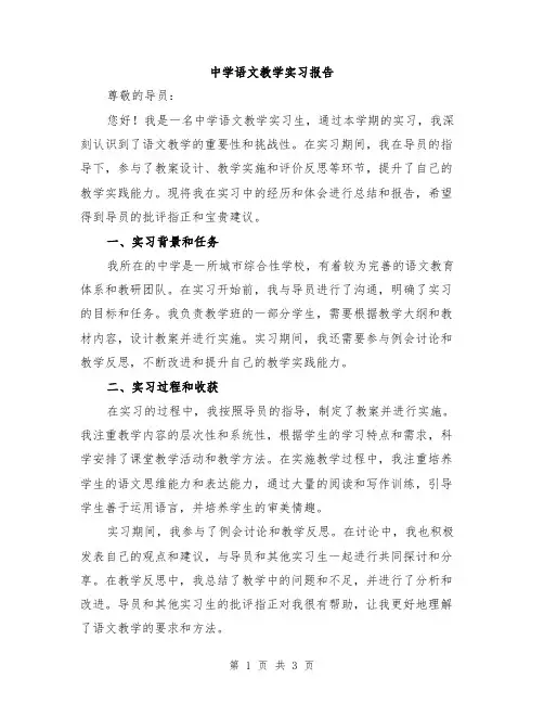 中学语文教学实习报告