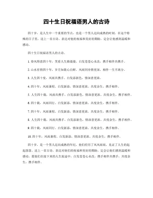 四十生日祝福语男人的古诗