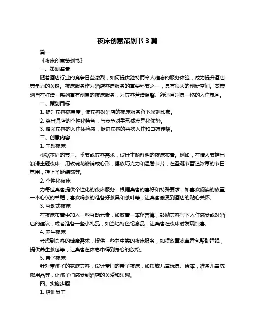 夜床创意策划书3篇