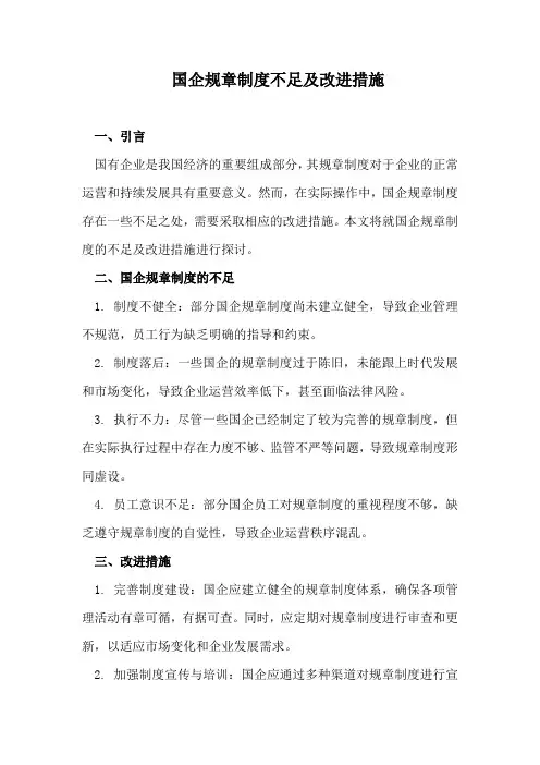 国企规章制度不足及改进措施