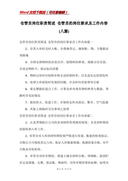仓管员岗位职责简述 仓管员的岗位要求及工作内容(八篇)