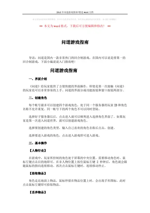 2018年问道游戏指南-精选word文档 (2页)