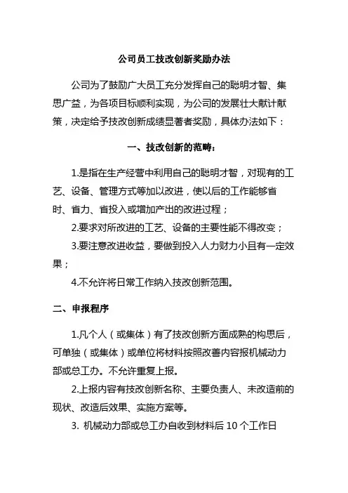 公司员工技改创新奖励办法