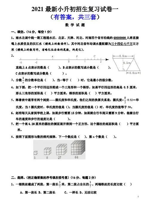 2021年最新小升初考试数学试卷及答案(共3套)