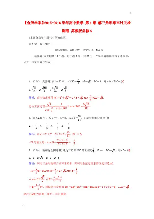 全国重点高中2018-2019学年高三数学 第1章 解三角形章末过关检测卷 苏教版必修5