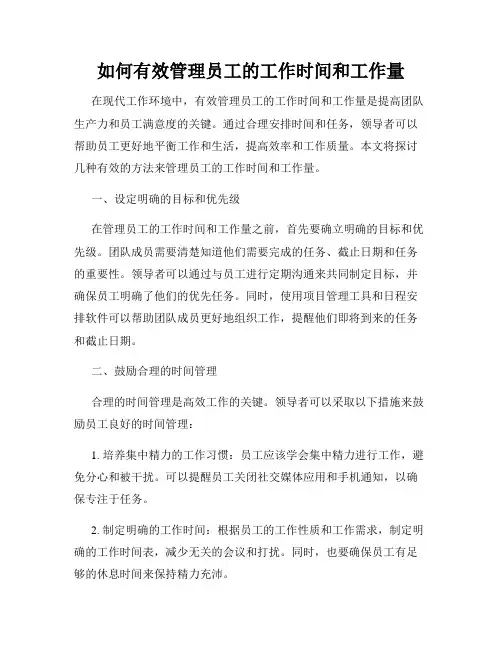 如何有效管理员工的工作时间和工作量