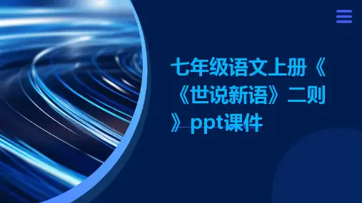 七年级语文上册《《世说新语》二则》ppt课件