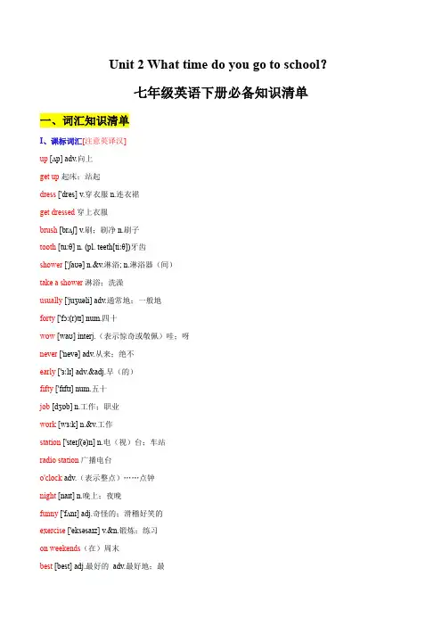 unit2 what time do you go to school- 七年级英语下册同步必背知