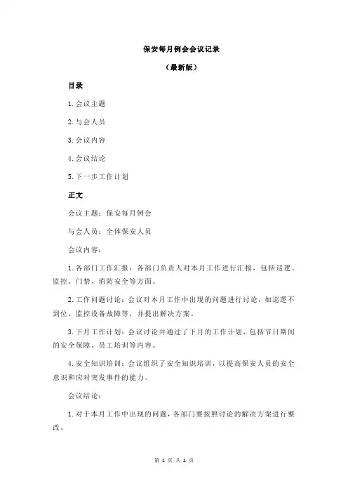 保安每月例会会议记录