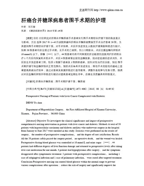 肝癌合并糖尿病患者围手术期的护理