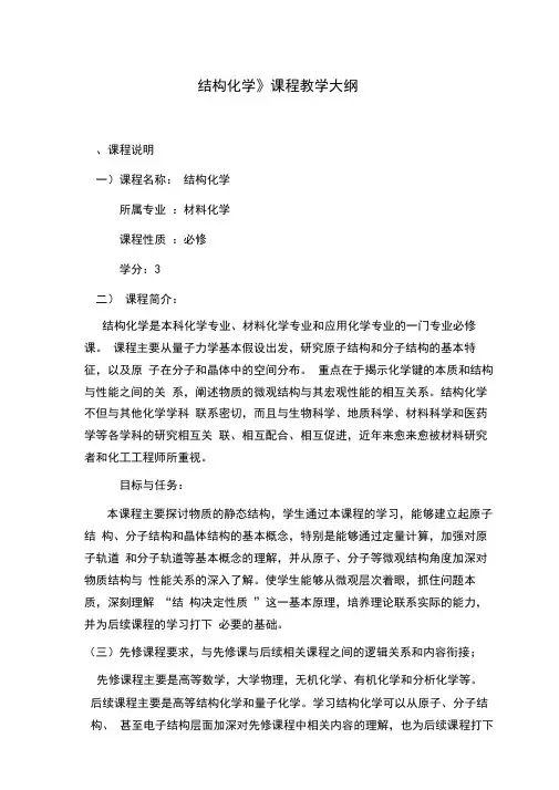 《结构化学》课程教学大纲