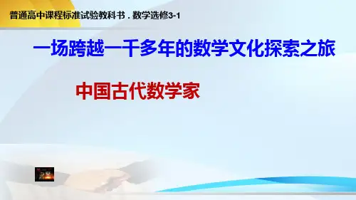 人教高中数学中国古代数学家PPT课件