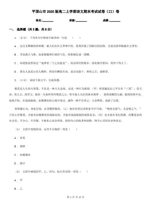 平顶山市2020版高二上学期语文期末考试试卷(II)卷