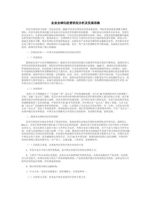 企业全球化经营状况分析及发展思路
